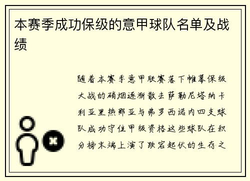 本赛季成功保级的意甲球队名单及战绩