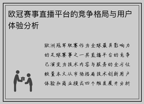 欧冠赛事直播平台的竞争格局与用户体验分析