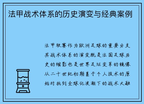 法甲战术体系的历史演变与经典案例