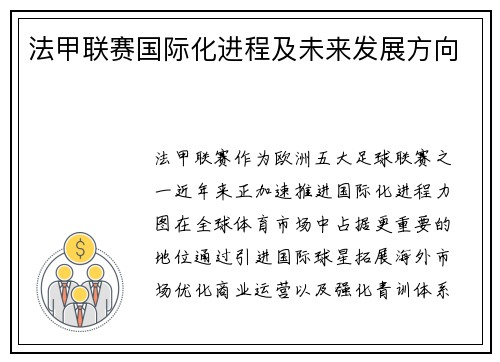法甲联赛国际化进程及未来发展方向