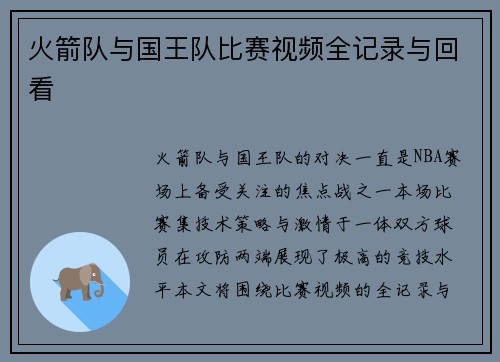 火箭队与国王队比赛视频全记录与回看